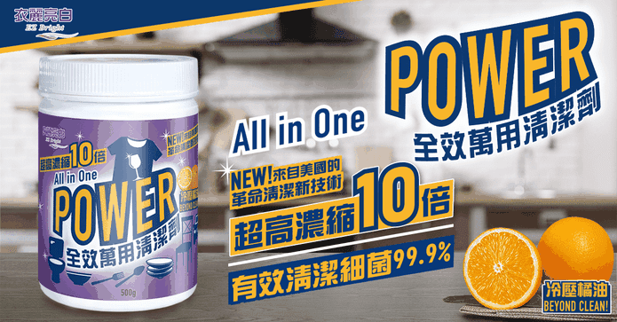 衣麗亮白全效萬用清潔劑