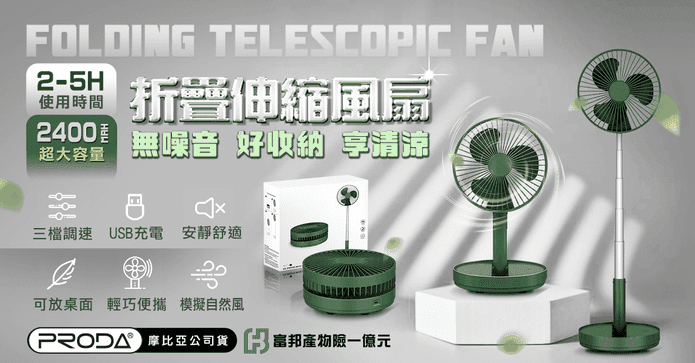 PRODA摺疊伸縮風扇