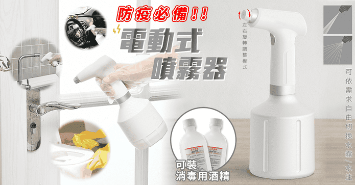 防疫必備電動式噴霧器