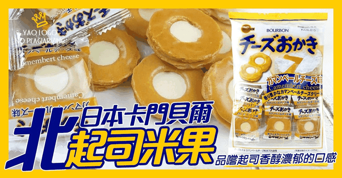 北日本鹹香起司米果餅乾