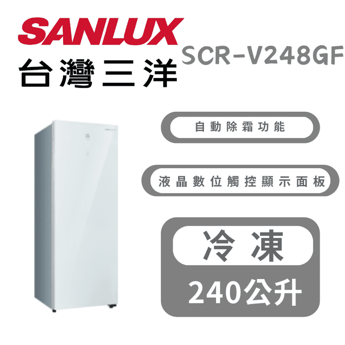 【SANLUX 三洋】240L直立式變頻冷凍櫃 含拆箱定位 SCR-V248GF