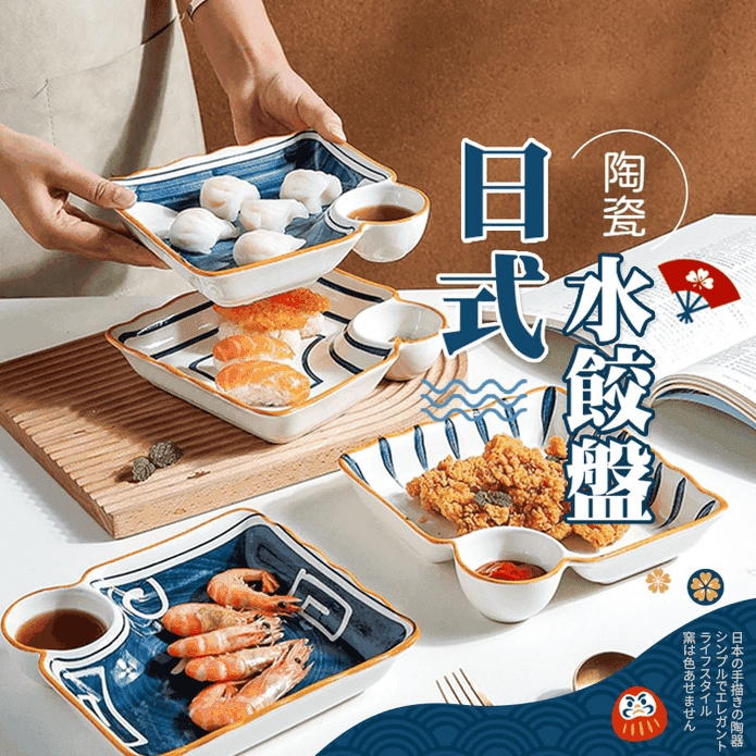 日式水餃盤 沾醬格