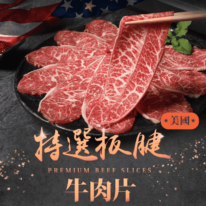 【享吃肉肉】美國特選板腱牛肉片150g