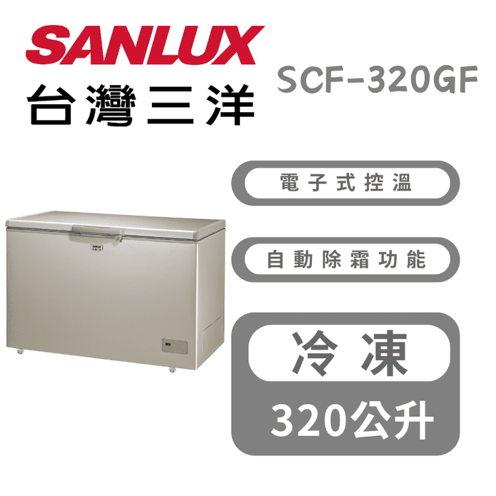 【SANLUX 臺灣三洋】320L上掀式冷凍櫃 含拆箱定位 SCF-320GF