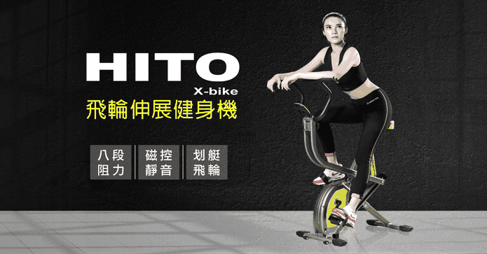 Hito飛輪折疊伸展健身機