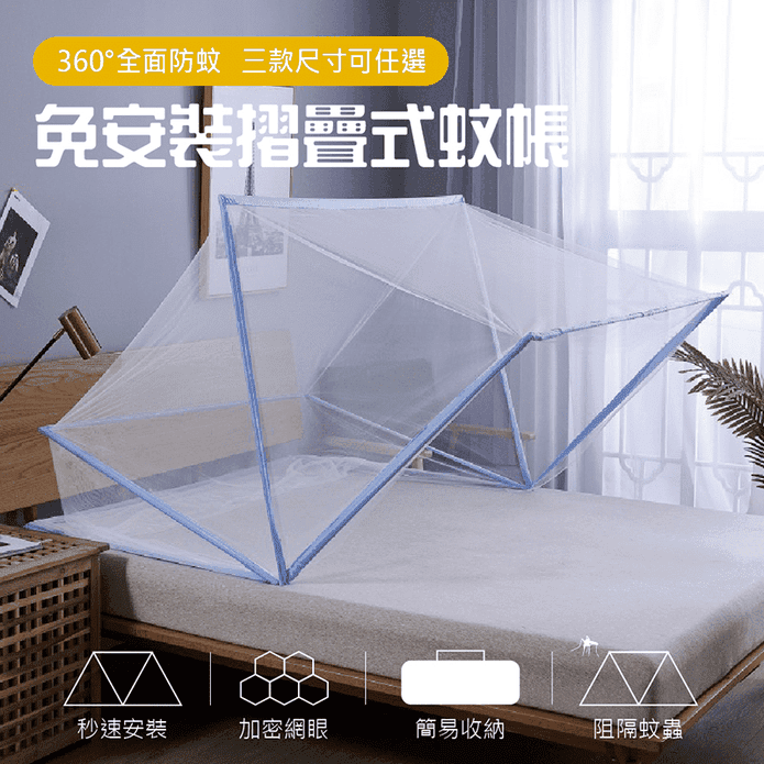 360°全面防蚊免安裝折疊式蚊帳(單人/雙人/雙人加大任選) － 生活市集