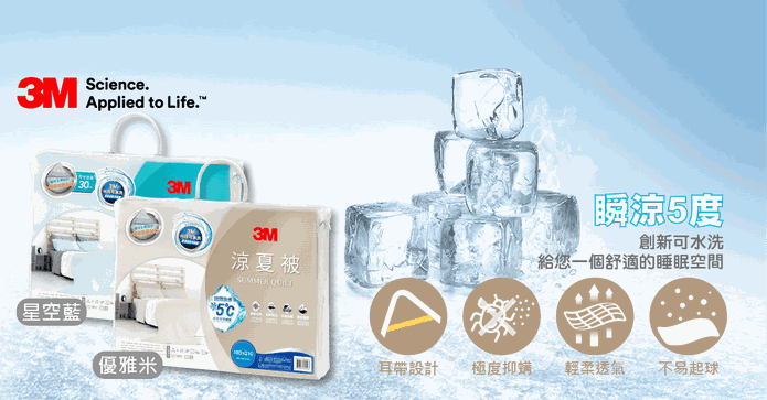 3M防蹣水洗瞬間涼感夏被