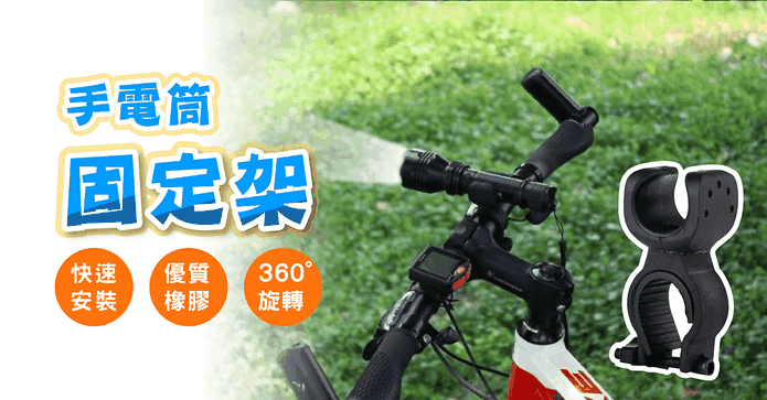 手電筒固定架