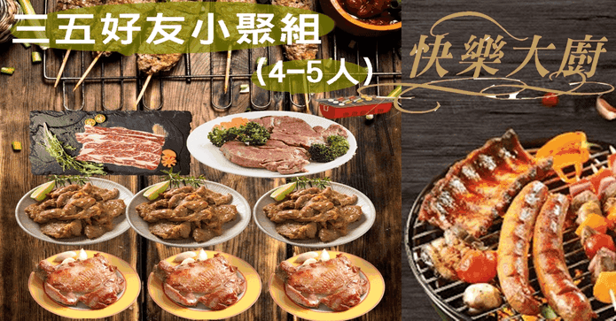 好友小聚燒烤組8包組