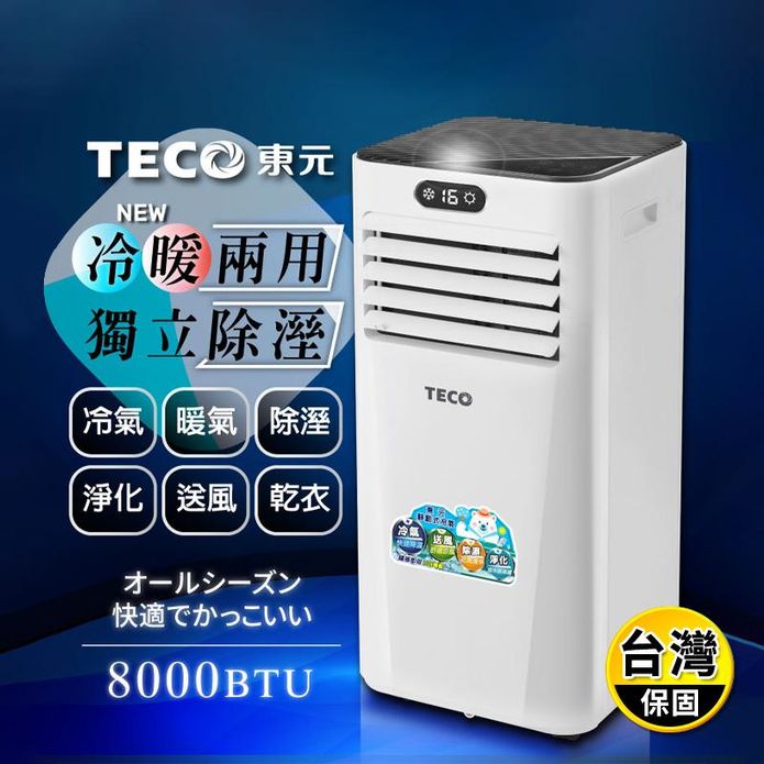 【TECO東元】8000BTU多功能冷暖型移動式冷氣(XYFMP-2206FH)