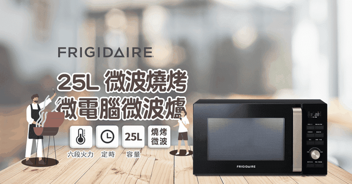 富及第微電腦燒烤微波爐