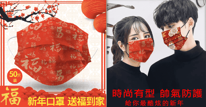 農曆新年吉祥迎春口罩