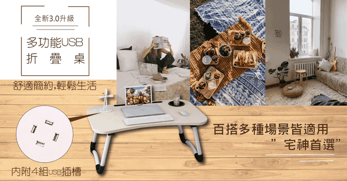 多功能USB折疊桌和式桌