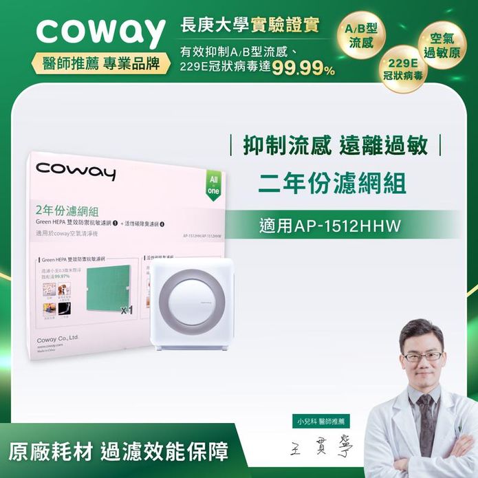 【Coway】空氣清淨機二年份濾網(旗艦環禦型 AP-1512HHW)