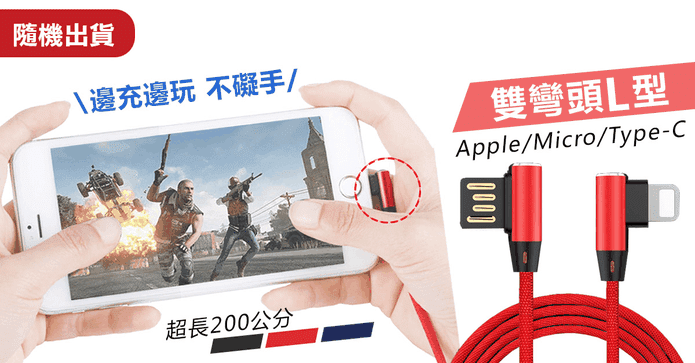 高速雙彎頭鋁合金充電線