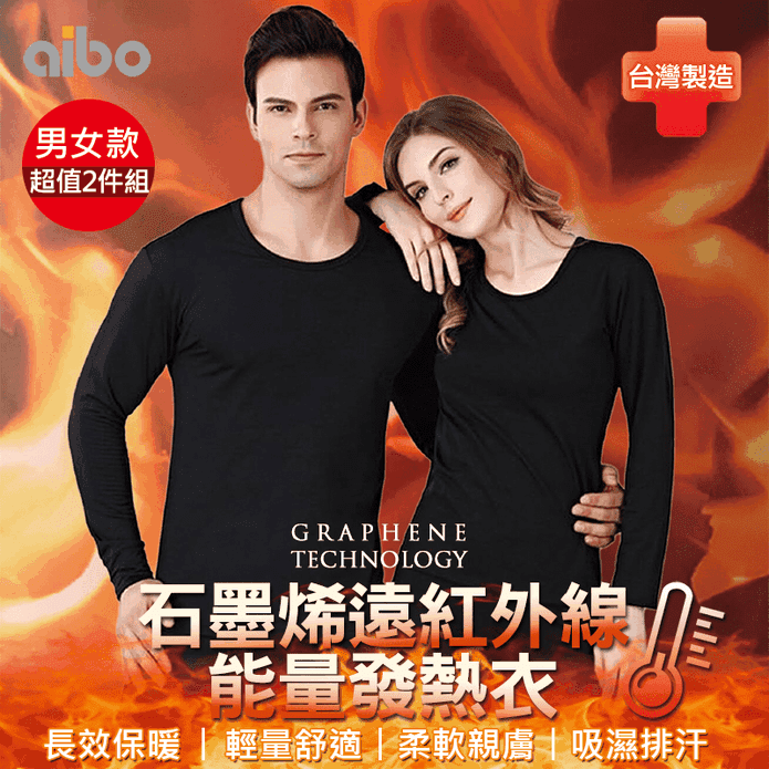【Aibo】台灣製男女款保暖石墨烯遠紅外線能量發熱衣超值組 M-2XL