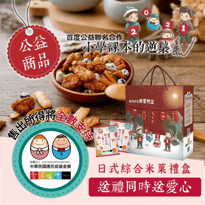 愛不囉嗦米菓公益禮盒 生活市集