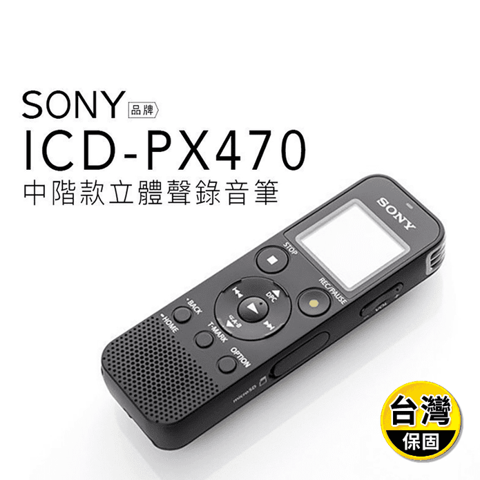 【SONY】可擴充錄音筆 ICD-PX470 中文介面 組合商品 (保固一年)