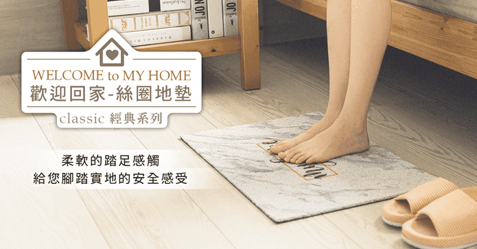 居家刮泥塵絲圈歡迎地墊