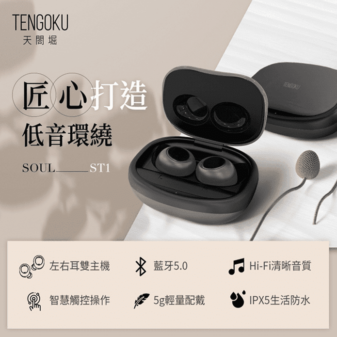 【TENGOKU天閤堀】SOUL ST1匠心低音環繞輕量防水真無線藍牙耳機