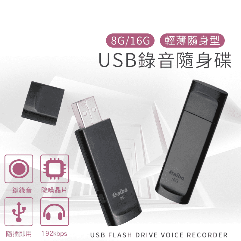 USB錄音隨身碟8G/16G