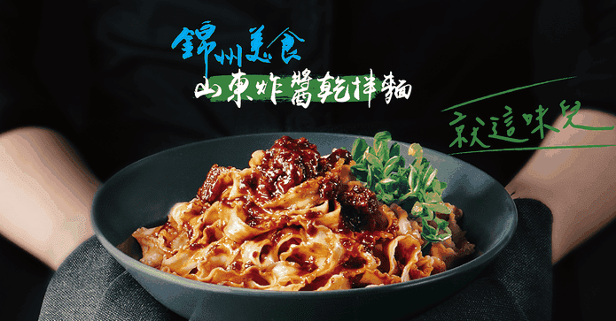 錦州美食山東炸醬乾拌麵