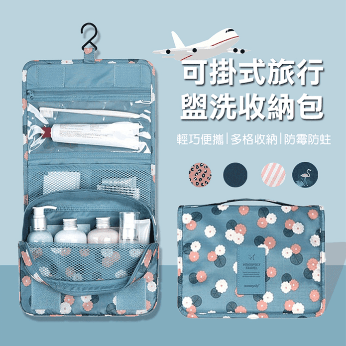 【翠樂絲】可掛式旅行盥洗收納包 旅行收納包