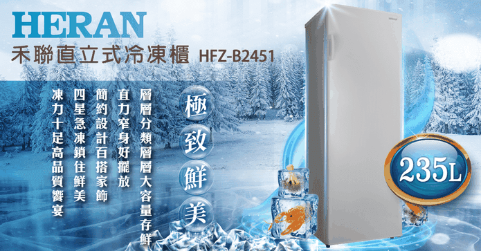 禾聯235L 直立式冷凍櫃