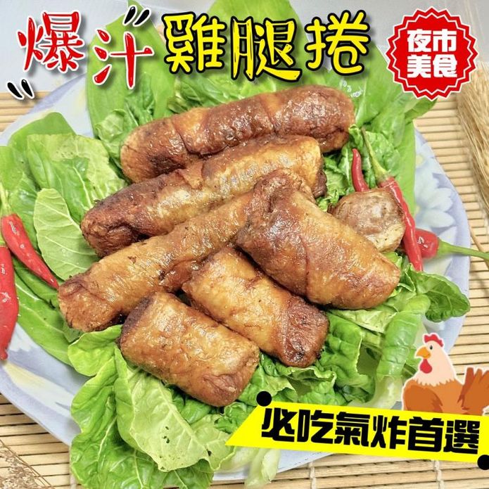 【小嚼士】爆汁雞腿捲 (360g/4條/包) 爆漿雞捲