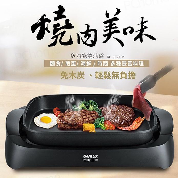 【SANLUX 台灣三洋】 多功能燒烤盤 電烤盤 DHPS-211P