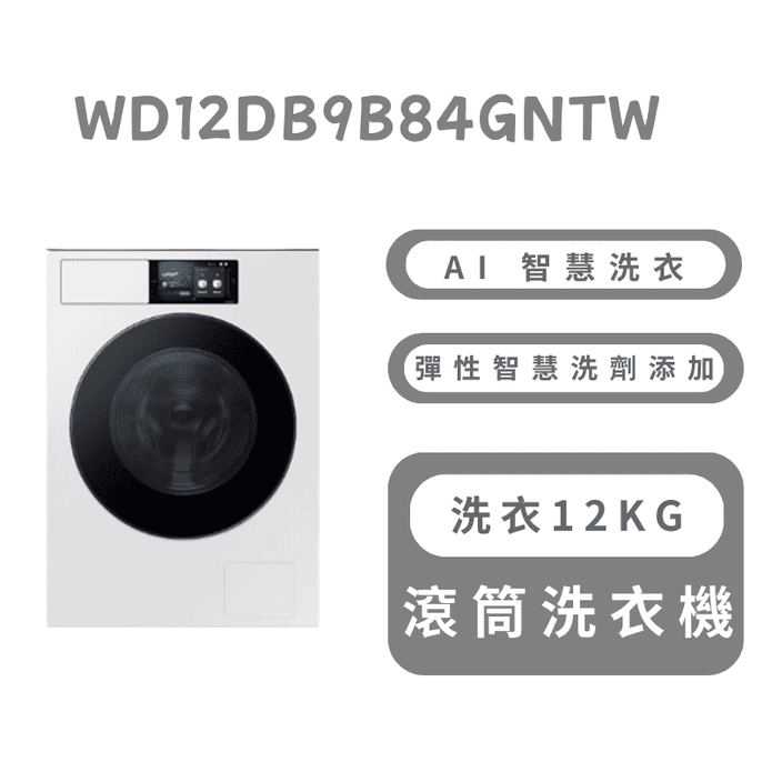 12KG蒸洗脫烘智慧變頻滾筒洗衣機 含拆箱定位 WD12DB9B84GNTW