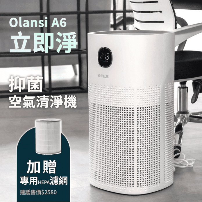 【G-PLUS】Olansi A6抑菌空氣清淨機(送HEPA13原廠濾網1入)