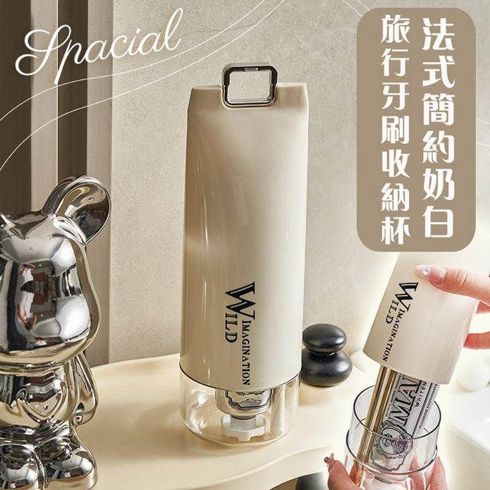 可隨身攜帶法式簡約奶白旅行牙刷收納杯