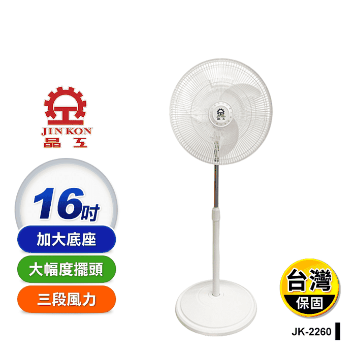 【晶工牌】16吋直立式擺頭風扇(JK-2260)