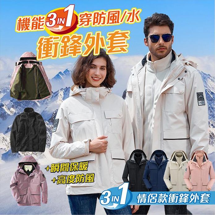 【JAR】3in1機能三合一防風衝鋒外套 三穿防水保暖外套 男女款 M-4XL