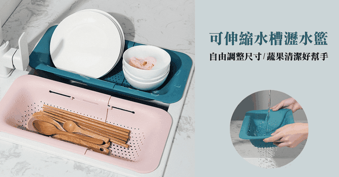 北歐風格 可伸縮瀝水籃