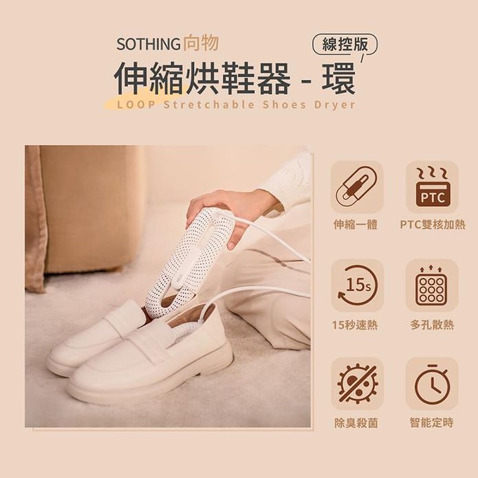 【向物】可伸縮暖襪烘鞋器-環 智慧定時線控版 除溼器 烘鞋器 乾燥器