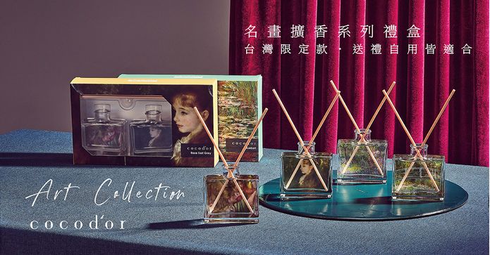 cocodor名畫擴香禮盒