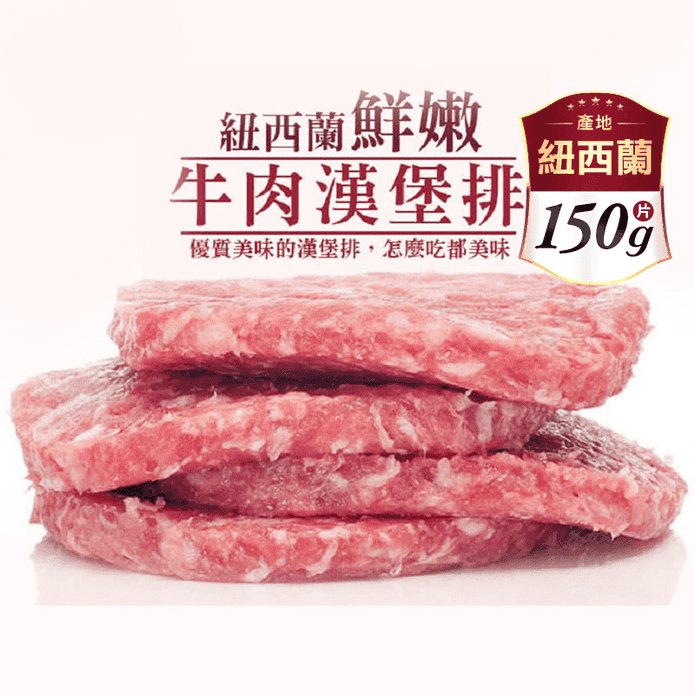 【好神肉品】厚片紐西蘭草飼牛漢堡排(150g)