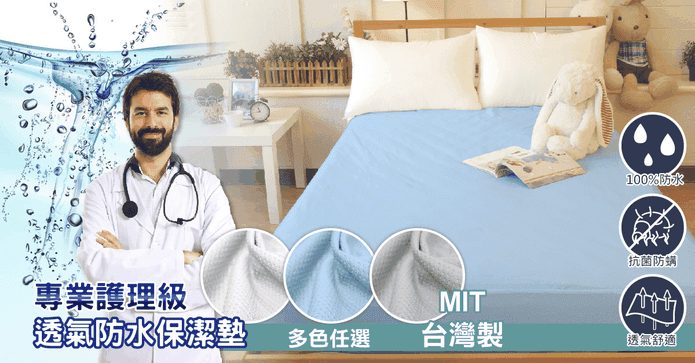 超透氣防水防螨保潔墊