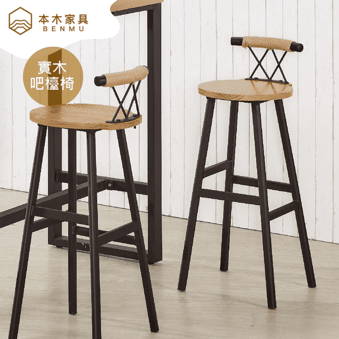 【本木】金樽實木吧台椅