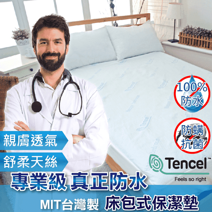 天絲100%防水床包保潔墊