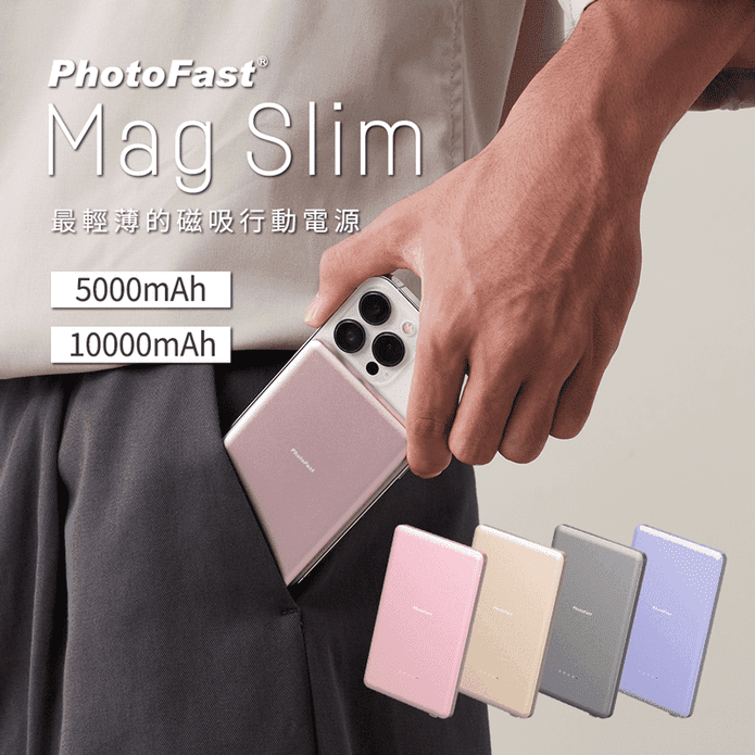 【PhotoFast】Mag Slim 超薄磁吸無線行動電源 大容量(兩種規格)