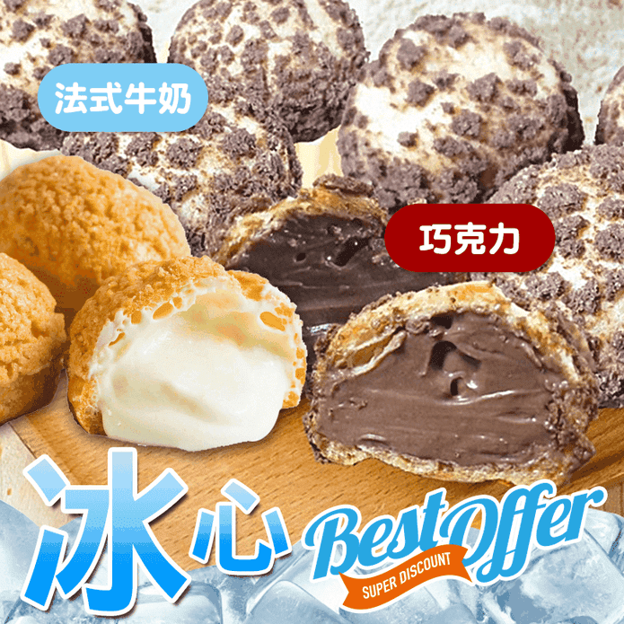 【給力食品】法式冰心泡芙(10個/盒) 法式牛奶/巧克力牛奶