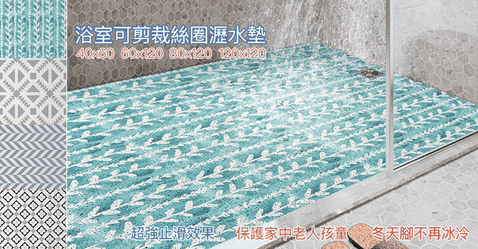浴室可剪裁絲圈瀝水墊