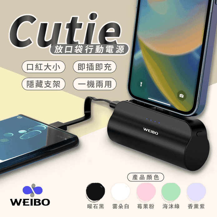 【WEIBO】Cutie放口袋行動電源（Lightning/Type-C）
