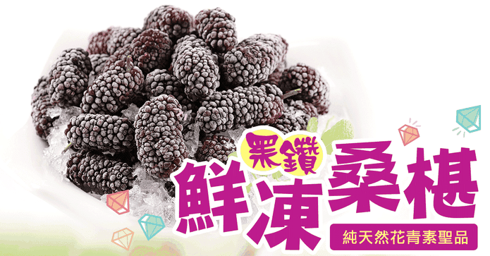 台灣鮮採一級桑椹150G