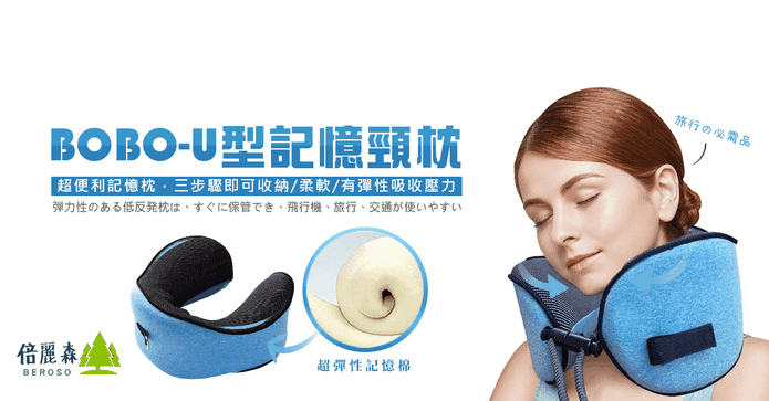 U型360度環繞記憶頸枕
