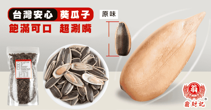 翁財記台灣大顆粒葵瓜子