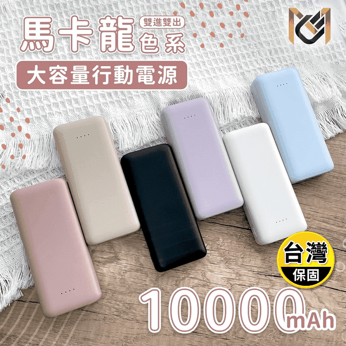 【MCK】10000mAh 大容量小體積雙孔輸出行動電源(多色任選)